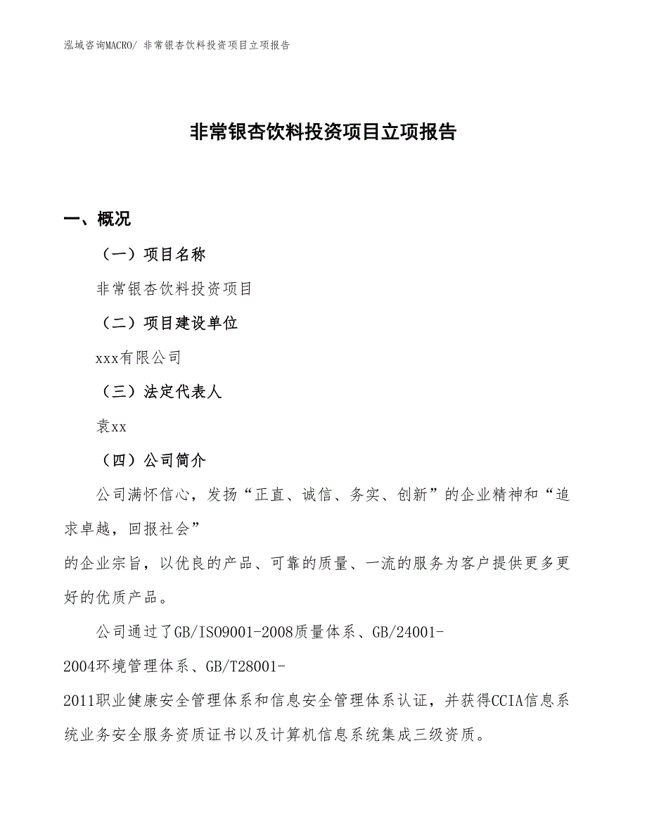 非常银杏饮料投资项目立项报告_第1页