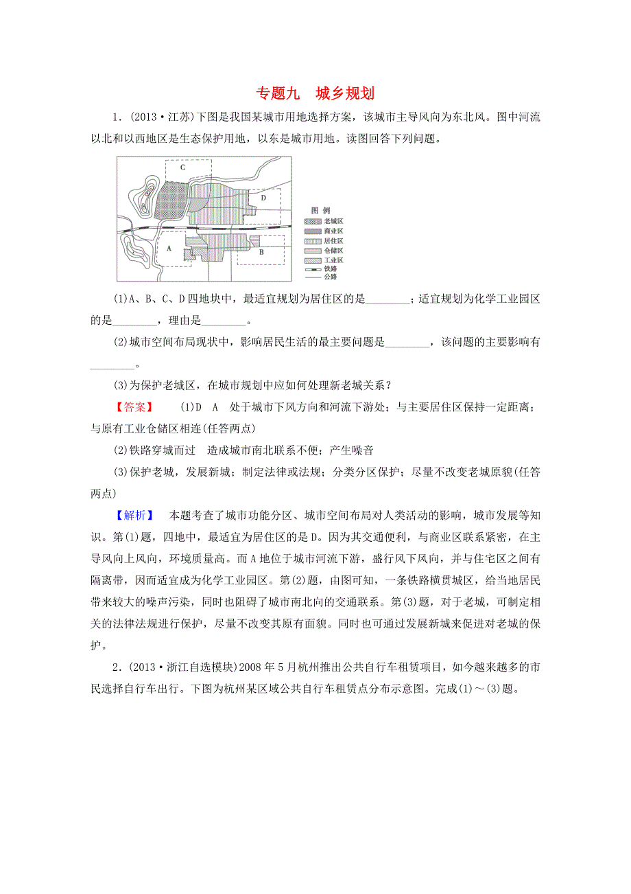 2015届高三地理二轮专题 9 城乡规划强化训练_第1页