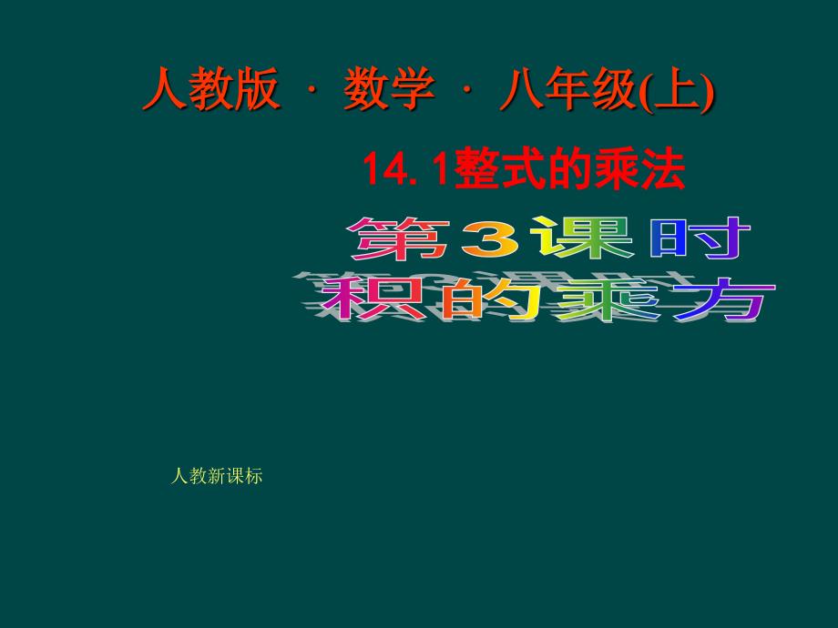 5.1整式的乘法（第3课时）课件（人教新课标八年级上）.ppt_第1页