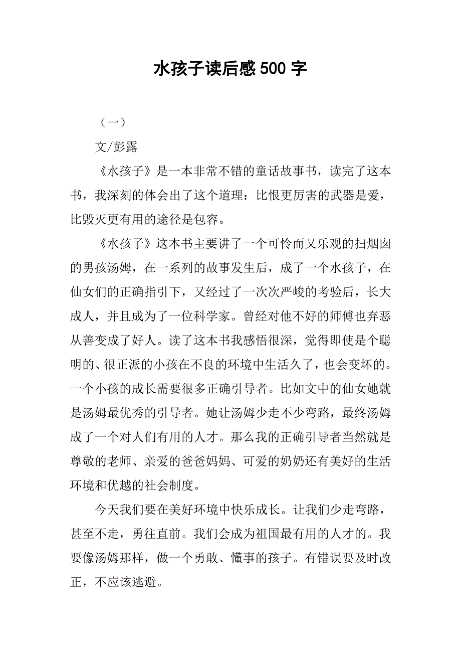 水孩子读后感500字.doc_第1页