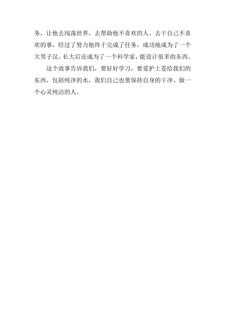 水孩子读后感500字.doc_第4页