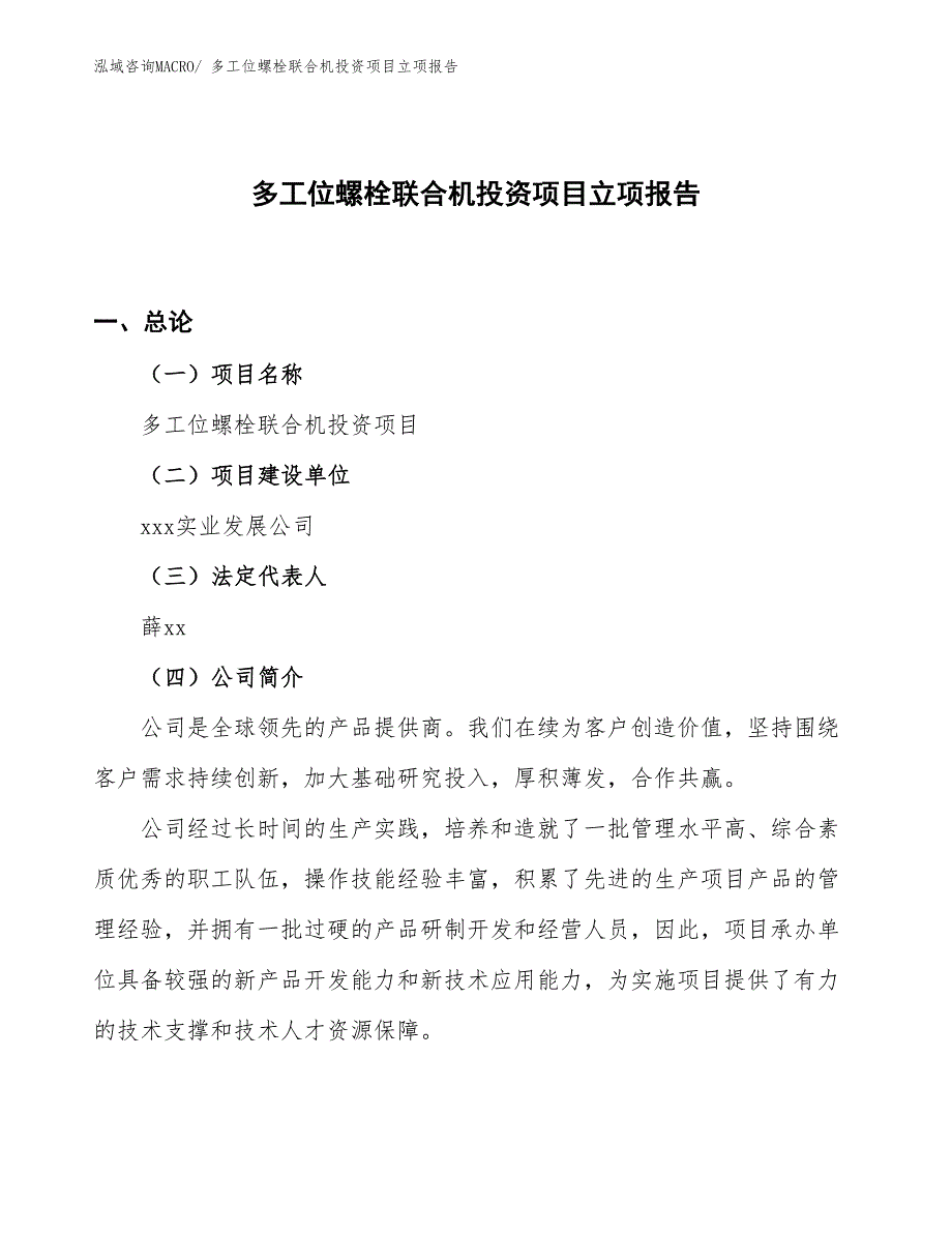 多工位螺栓联合机投资项目立项报告_第1页