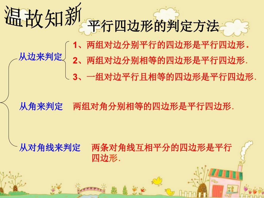 4.2平行四边形的判定 课件4（北师大版八年级上）.ppt_第2页