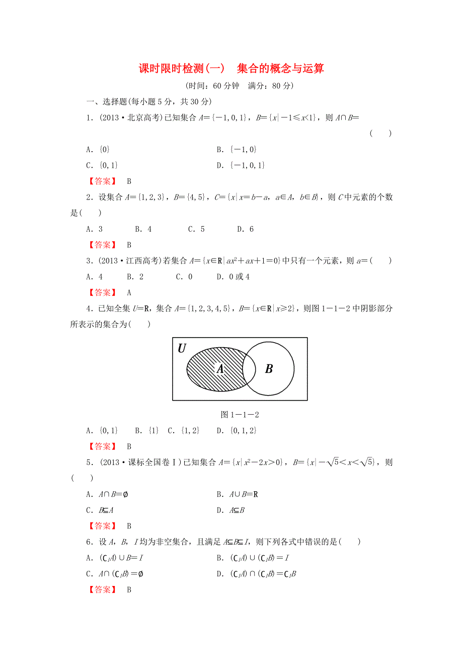 2016版高考数学大一轮复习 课时限时检测（一）集合的概念与运算_第1页