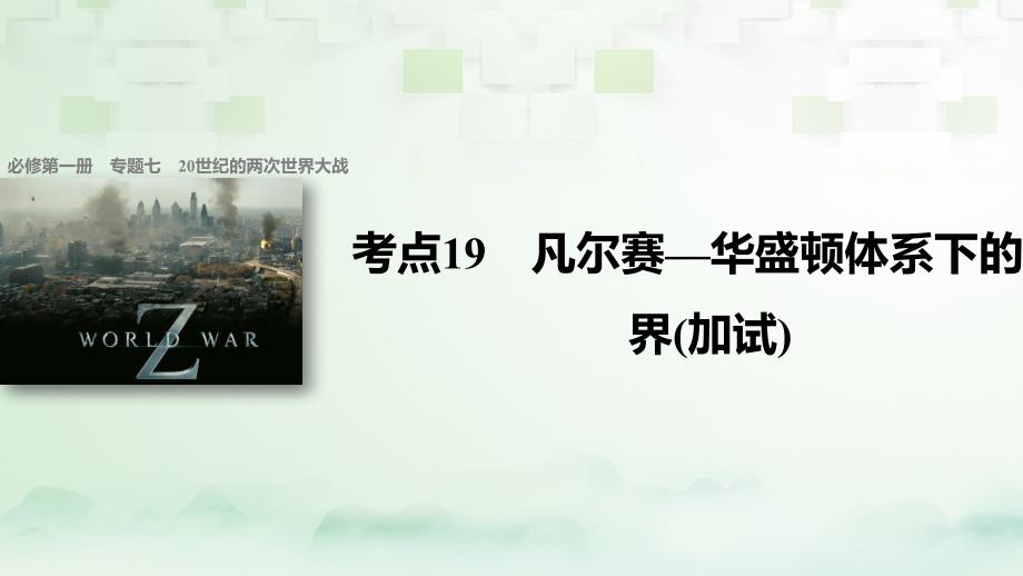 浙江版2018版高考历史总复习专题720世纪的两次世界大战考点19凡尔赛_华盛顿体系下的世界课件_第1页