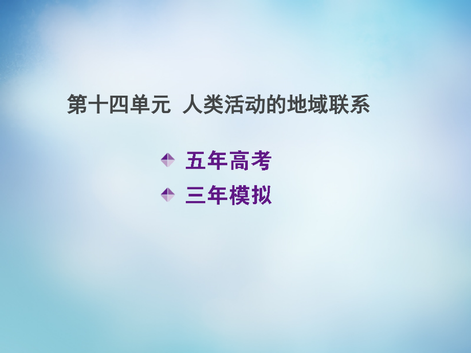 （北京专用）2018届高考地理一轮复习 第十四单元 人类活动的地域联系课件_第1页