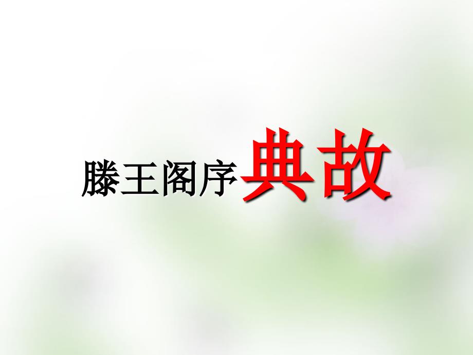 江苏省宿迁市马陵中学2018届高考语文文言文专题复习 滕王阁序典故课件_第1页