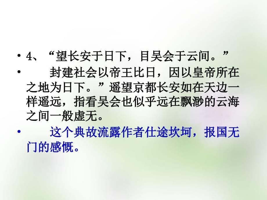 江苏省宿迁市马陵中学2018届高考语文文言文专题复习 滕王阁序典故课件_第5页