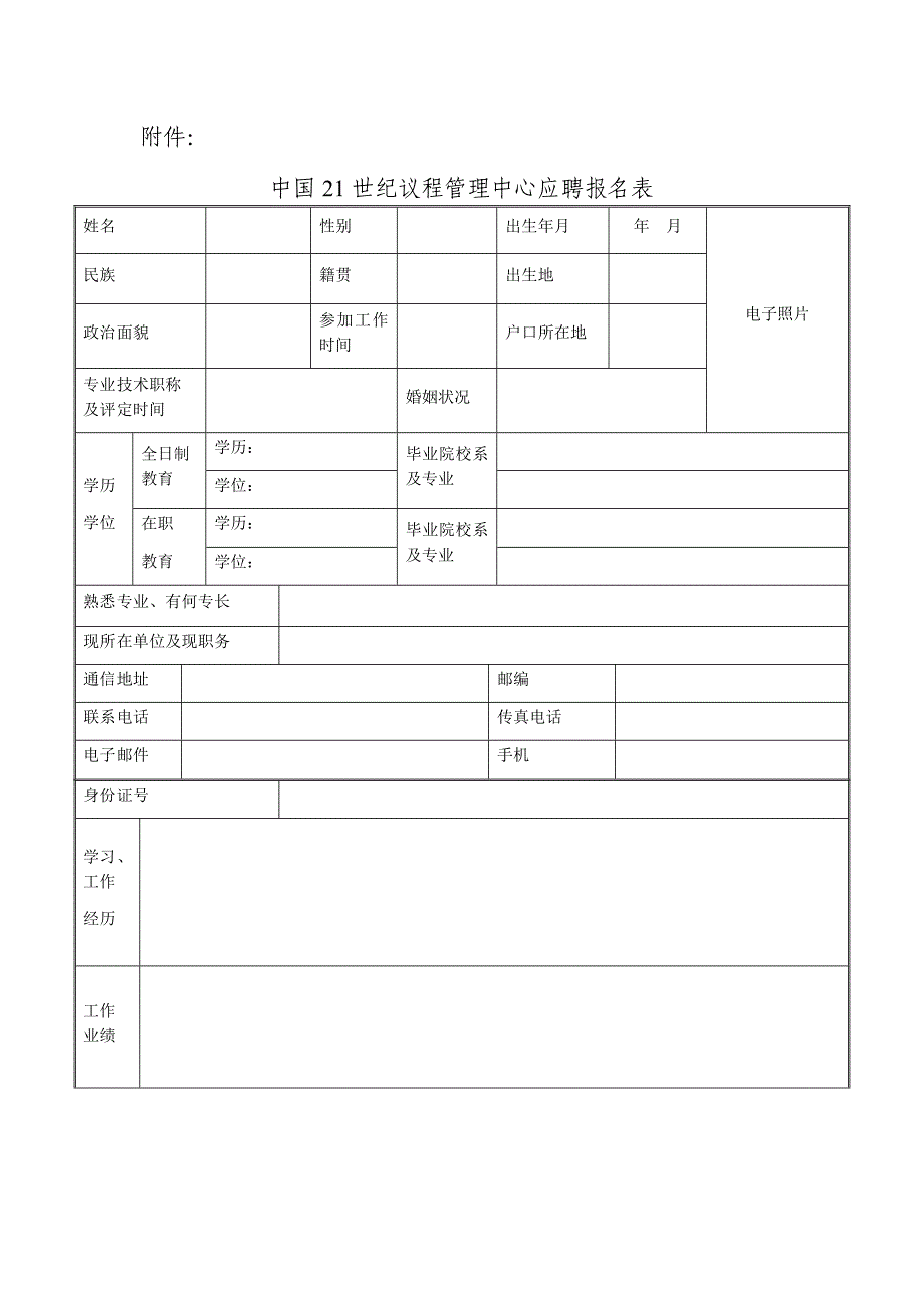 2019年中国21世纪议程管理中心面向社会公开招聘财务主管应聘报名表_第1页
