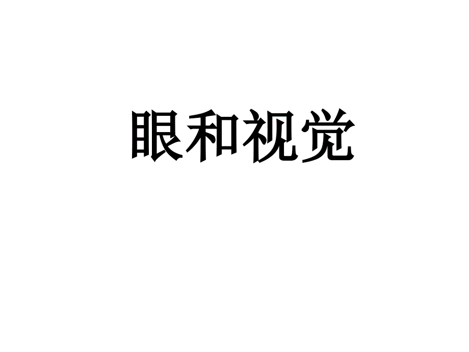 6.1 眼和视觉 课件 (新人教版七年级下).ppt_第2页