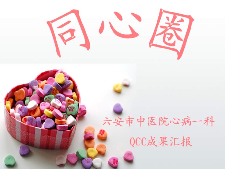 心一同心圈 QCC成果汇报.ppt_第1页