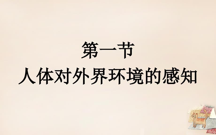 安徽省蚌埠市固镇县第三中学七年级生物下册 第六章 第一节 人体对外界环境的感知-眼和视觉课件 （新版）新人教版_第1页