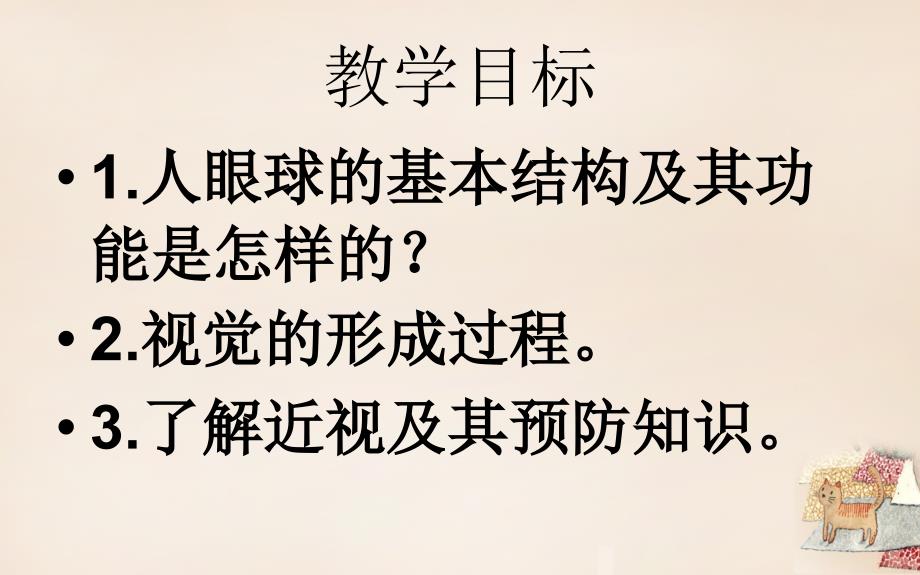 安徽省蚌埠市固镇县第三中学七年级生物下册 第六章 第一节 人体对外界环境的感知-眼和视觉课件 （新版）新人教版_第2页