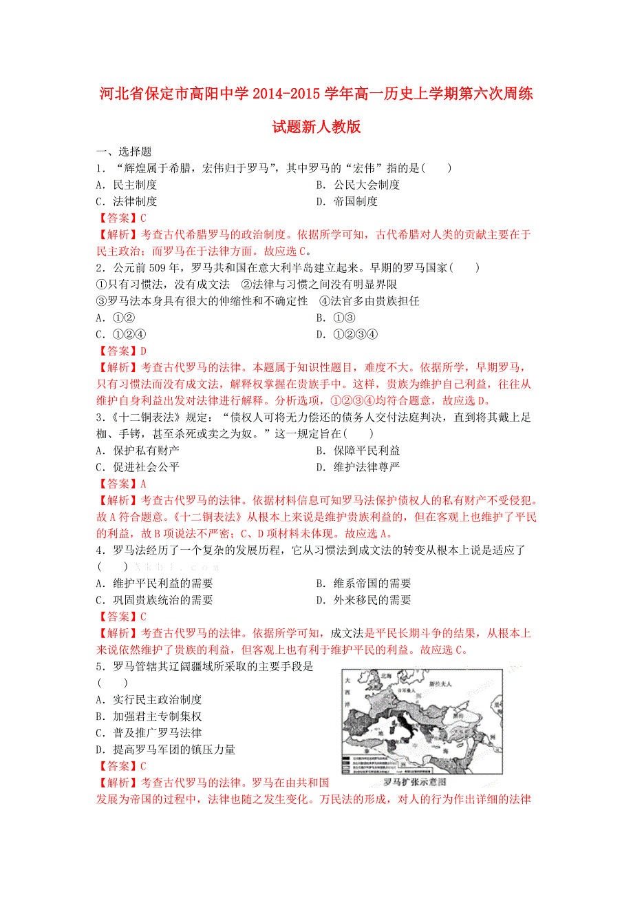 河北省保定市高阳中学2014-2015学年高一历史上学期第六次周练试题新人教版_第1页