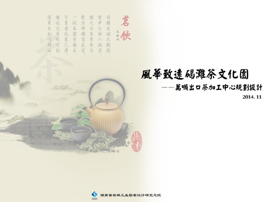 风华致远碣滩茶茶文化产业园规划图_第1页