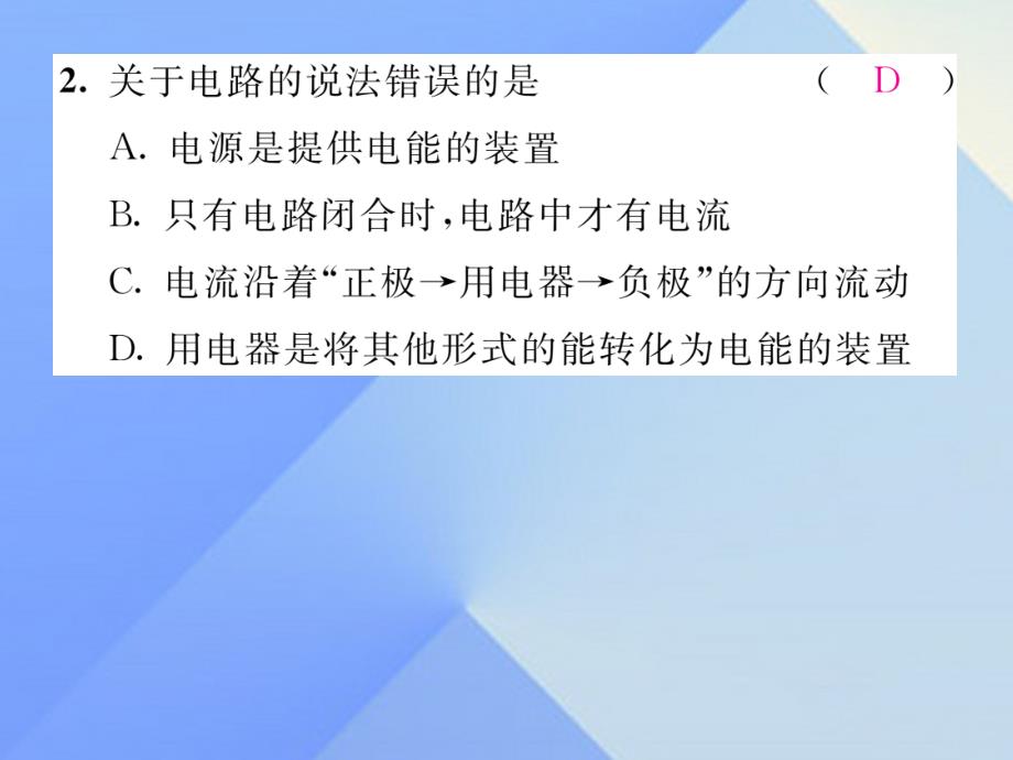 （贵阳专版）2018年秋九年级物理全册 第14章 了解电路 第2节 让电灯发光作业课件 （新版）沪科版_第4页