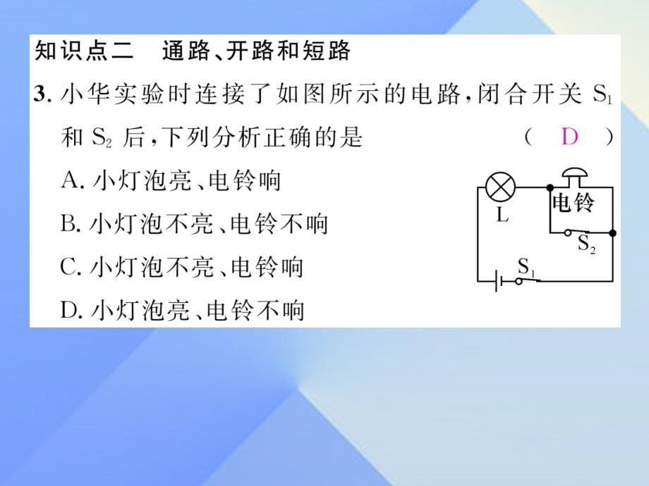 （贵阳专版）2018年秋九年级物理全册 第14章 了解电路 第2节 让电灯发光作业课件 （新版）沪科版_第5页
