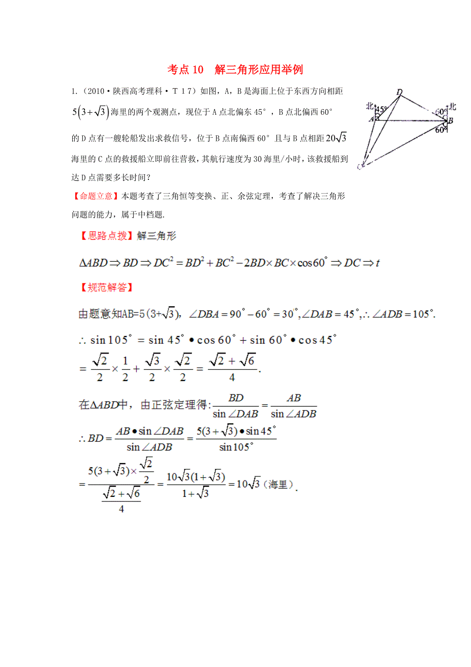 2015届高三数学 专项精析精炼 2010年考点10 解三角形应用举例_第1页