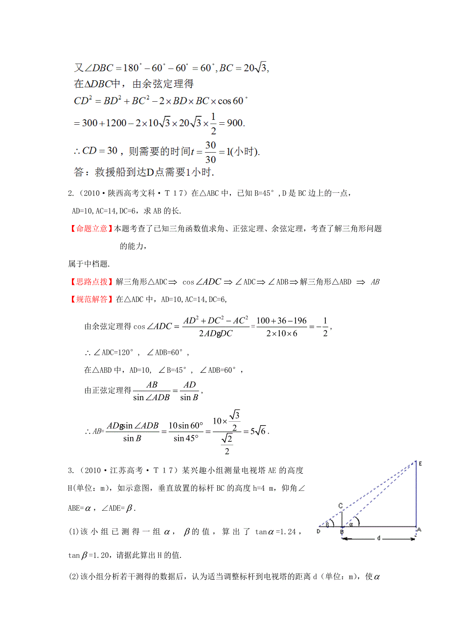 2015届高三数学 专项精析精炼 2010年考点10 解三角形应用举例_第2页