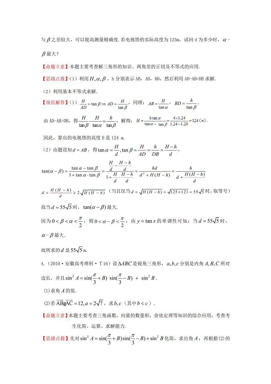 2015届高三数学 专项精析精炼 2010年考点10 解三角形应用举例_第3页