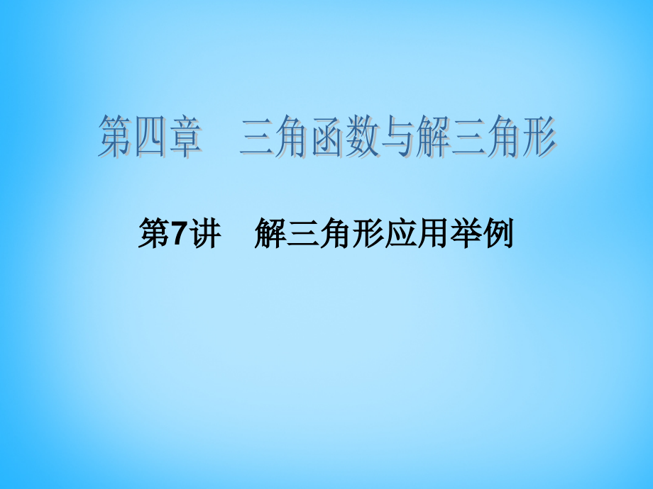 2018高考数学大一轮总复习 第四章 第7讲 解三角形应用举例课件 理_第2页