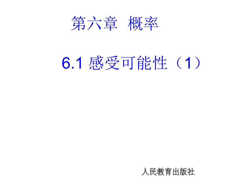 6.1 感受可能性(1) 课件（北师大版七年级下）.ppt_第1页