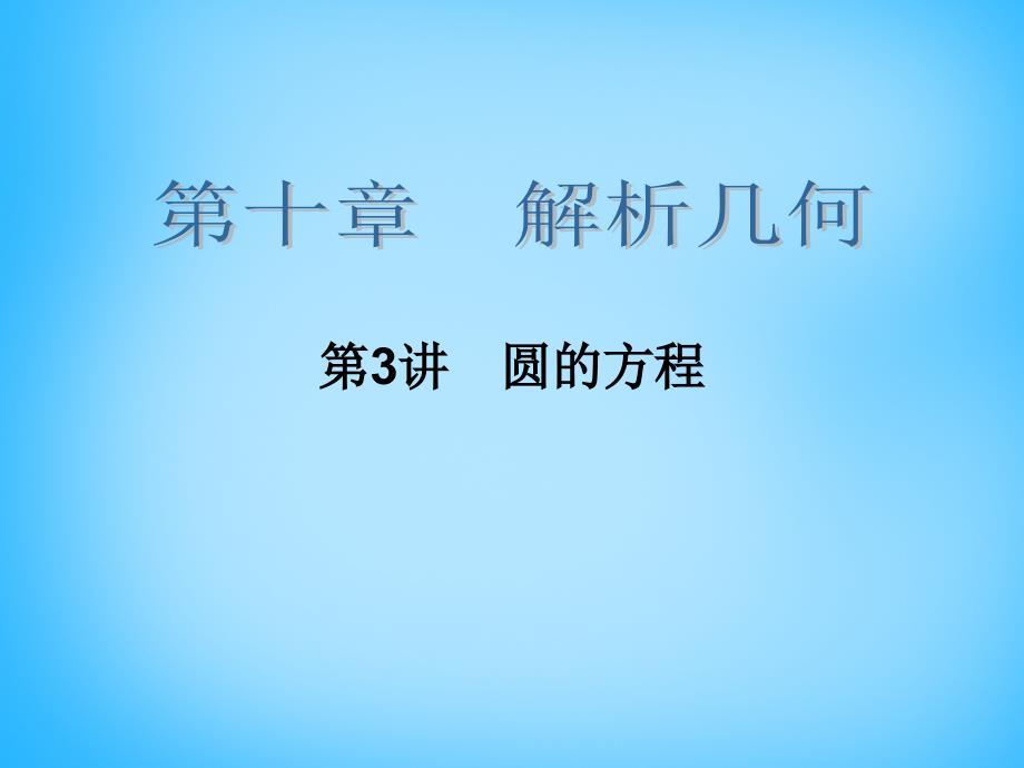 2018高考数学大一轮总复习 第十章 第3讲 圆的方程课件 理_第2页