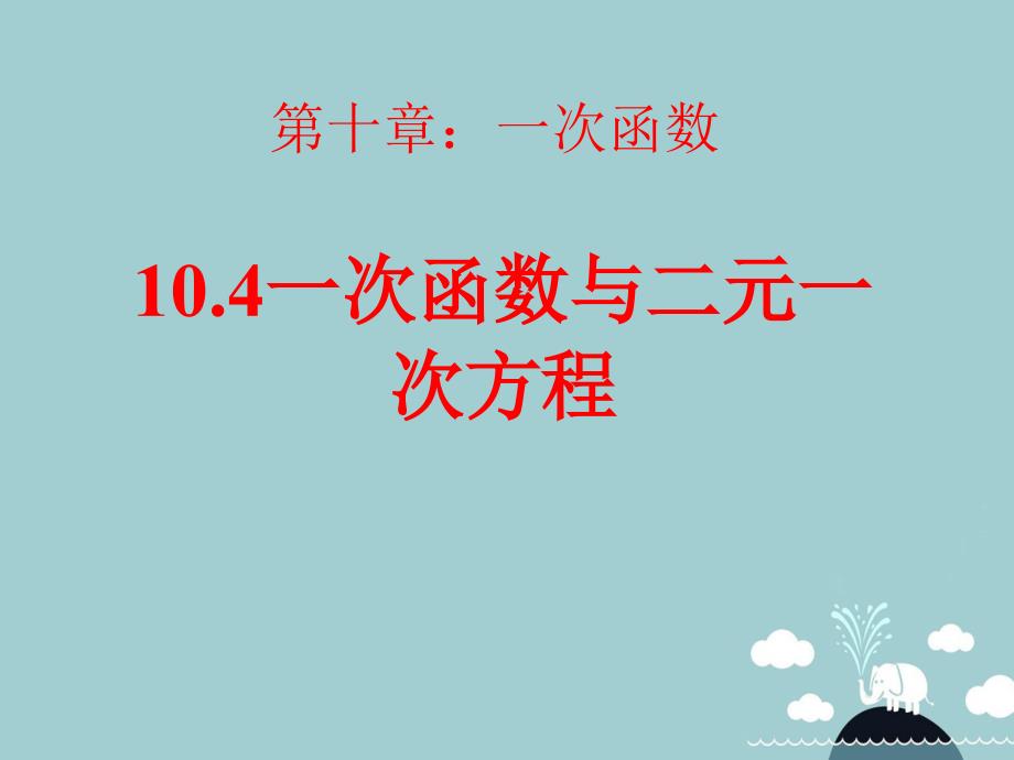 山东省高密市银鹰八年级数学下册 10.4 一次函数与二元一次方程组课件 （新版）青岛版_第1页