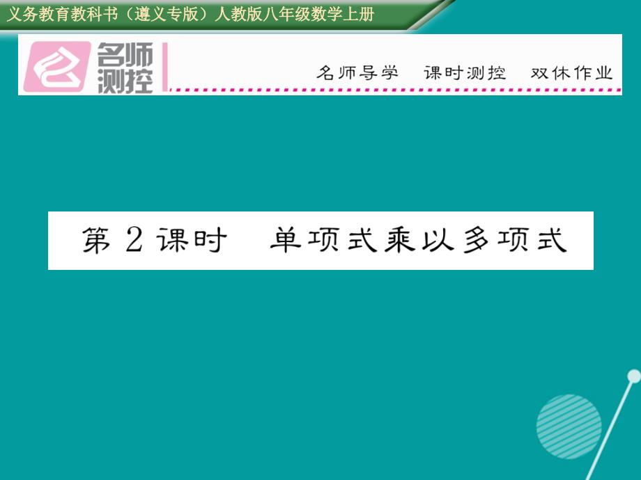 （遵义专版）2018年八年级数学上册 14.1.4 单项式乘以多项式（第2课时）课件 （新版）新人教版_第1页