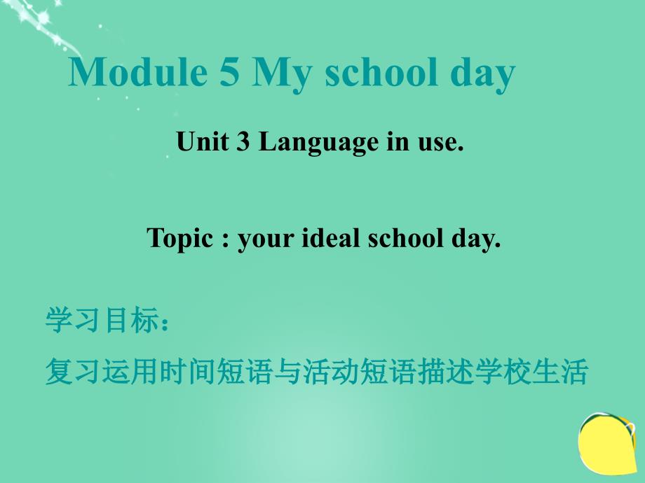 浙江省温州市苍南县龙港镇第二中学七年级英语上册《module 5 my school day unit 3 language in use》课件1 （新版）外研版_第1页