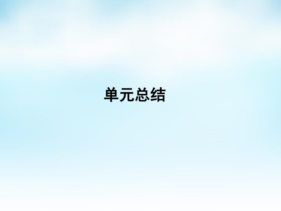 （通用版）2018届高考历史一轮复习 第11单元 经济全球化的趋势单元总结课件_第1页