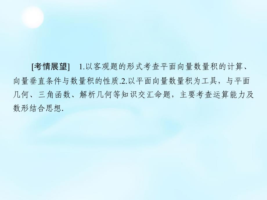 （新课标）2018高考数学大一轮复习 第4章 第3节 平面向量的数量积与平面向量应用举例课件 理_第2页