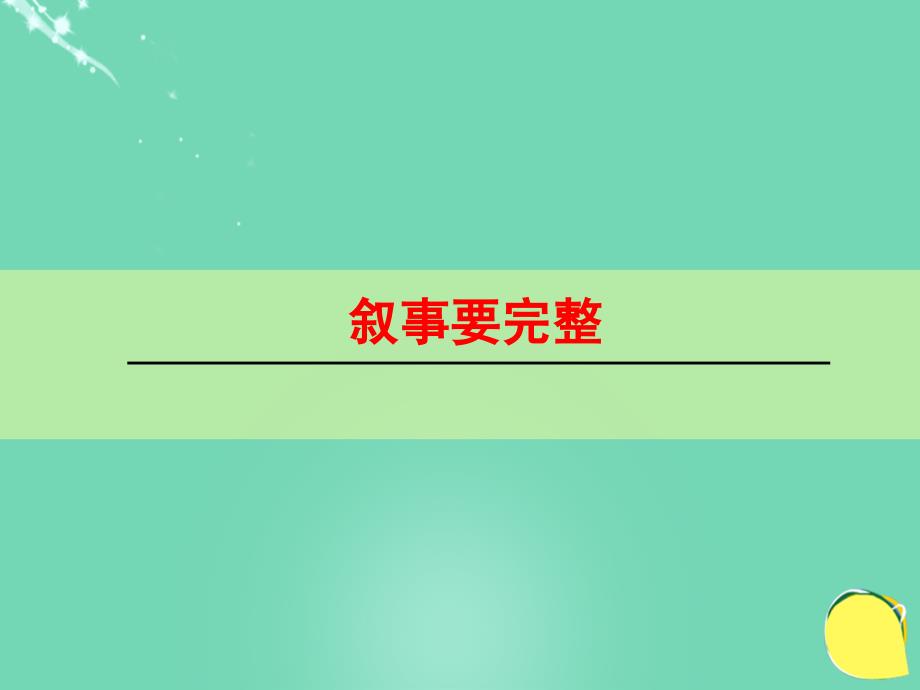 浙江省绍兴县杨汛桥镇中学七年级语文下册 写作 叙事要完整课件 新人教版_第1页