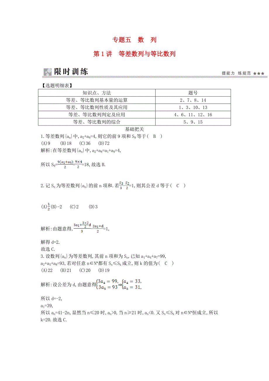 2015届高考数学 高校信息化课堂 大题冲关 专题五 数列 第1讲 等差数列与等比数列 理_第1页