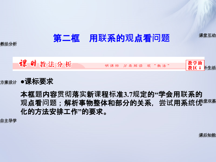 长江作业2017-2018学年高中政治 第七课 第二框 用联系的观点看问题课件 新人教版必修4_第1页