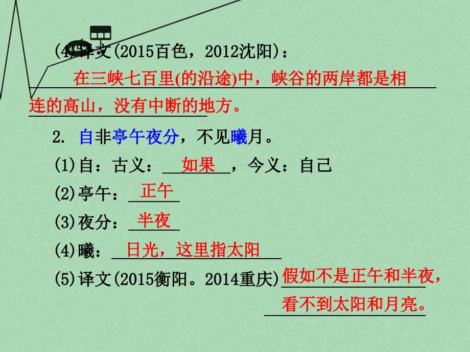 贵州省2018中考语文 第二部分 古诗文阅读 专题十 文言文阅读 八上 六、三峡课件_第3页