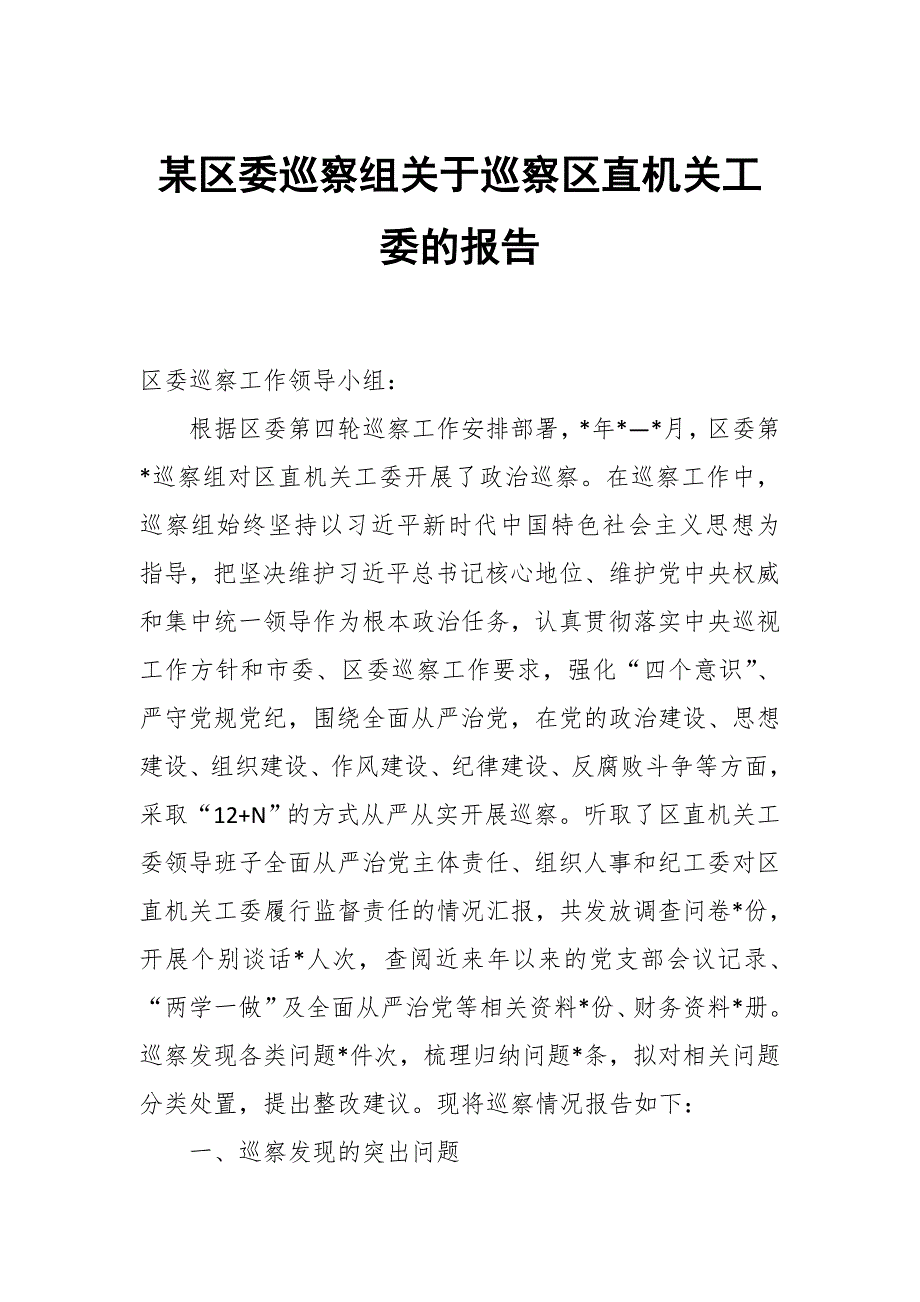 某区委巡察组关于巡察区直机关工委的报告_第1页