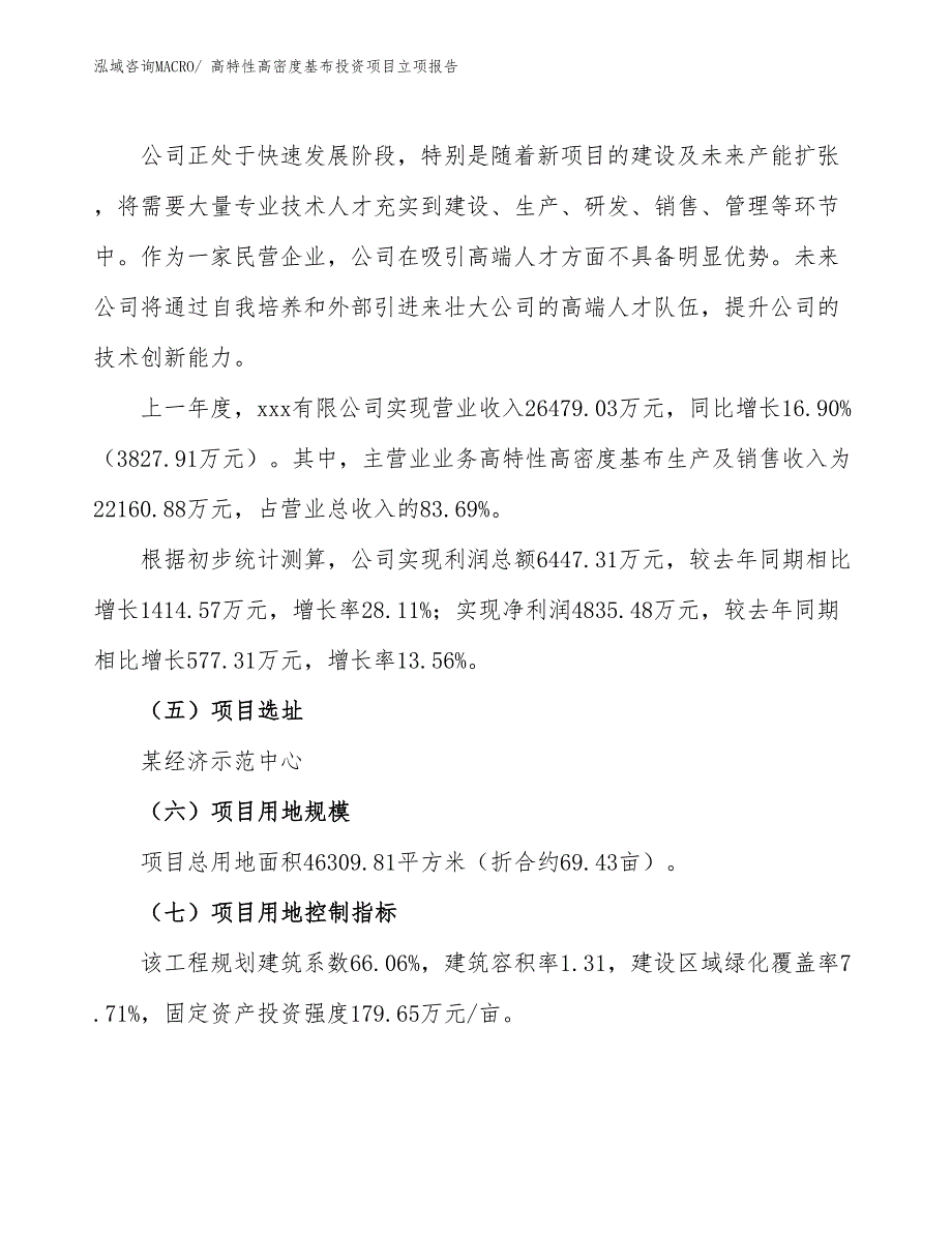 高特性高密度基布投资项目立项报告_第2页