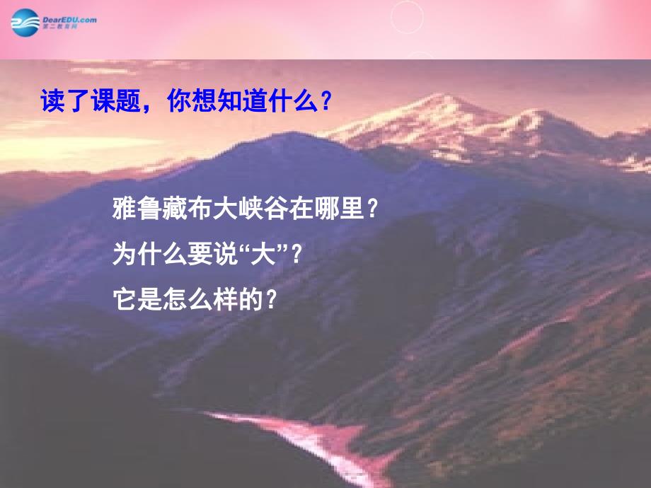 四年级语文上册 2.雅鲁藏布大峡谷课件 新人教版_第2页