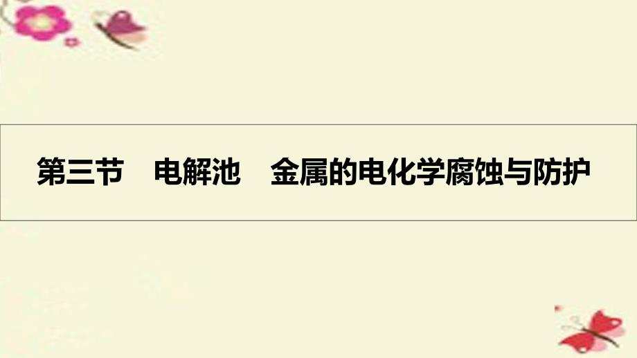 高考a计划2018年新高考化学一轮复习 6.3 电解池 金属的电化学腐蚀与防护课件_第1页