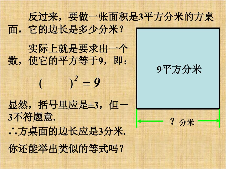 6.1 平方根 课件4（人教版七年级下）.ppt_第3页