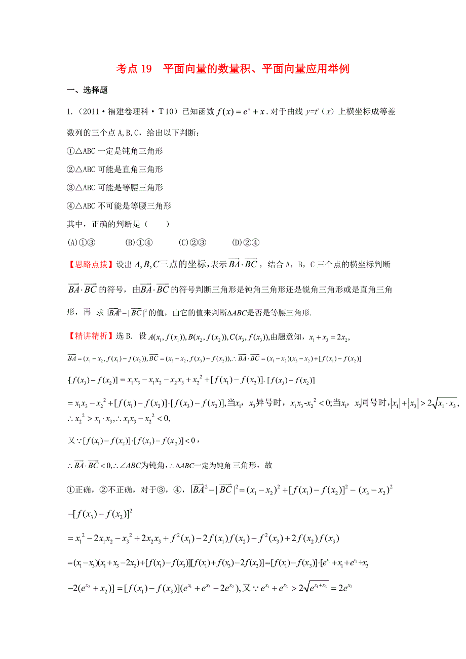 2015届高考数学 专项精析精炼 2011年考点19 平面向量的数量积、平面向量应用举例（含解析）_第1页