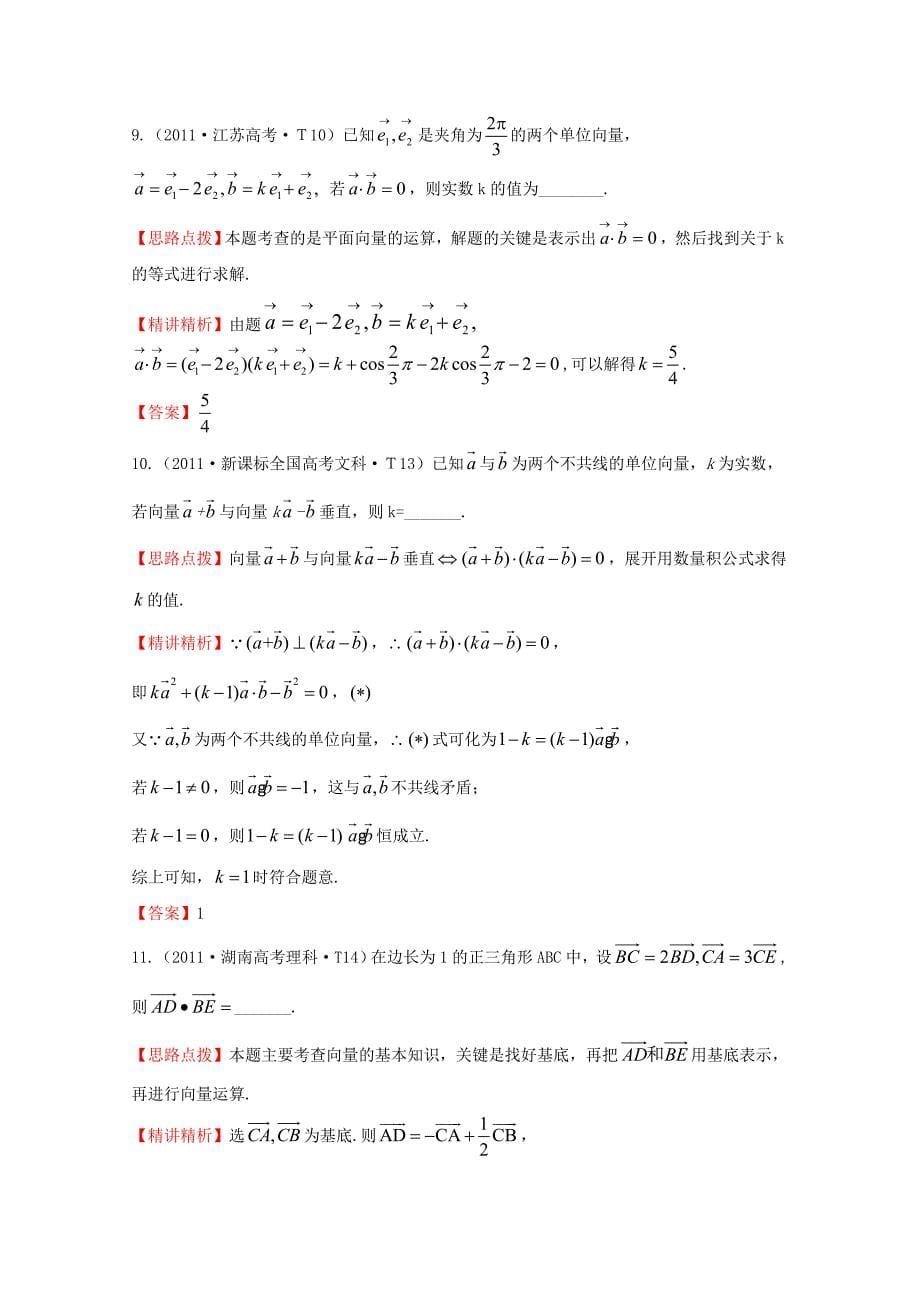 2015届高考数学 专项精析精炼 2011年考点19 平面向量的数量积、平面向量应用举例（含解析）_第5页