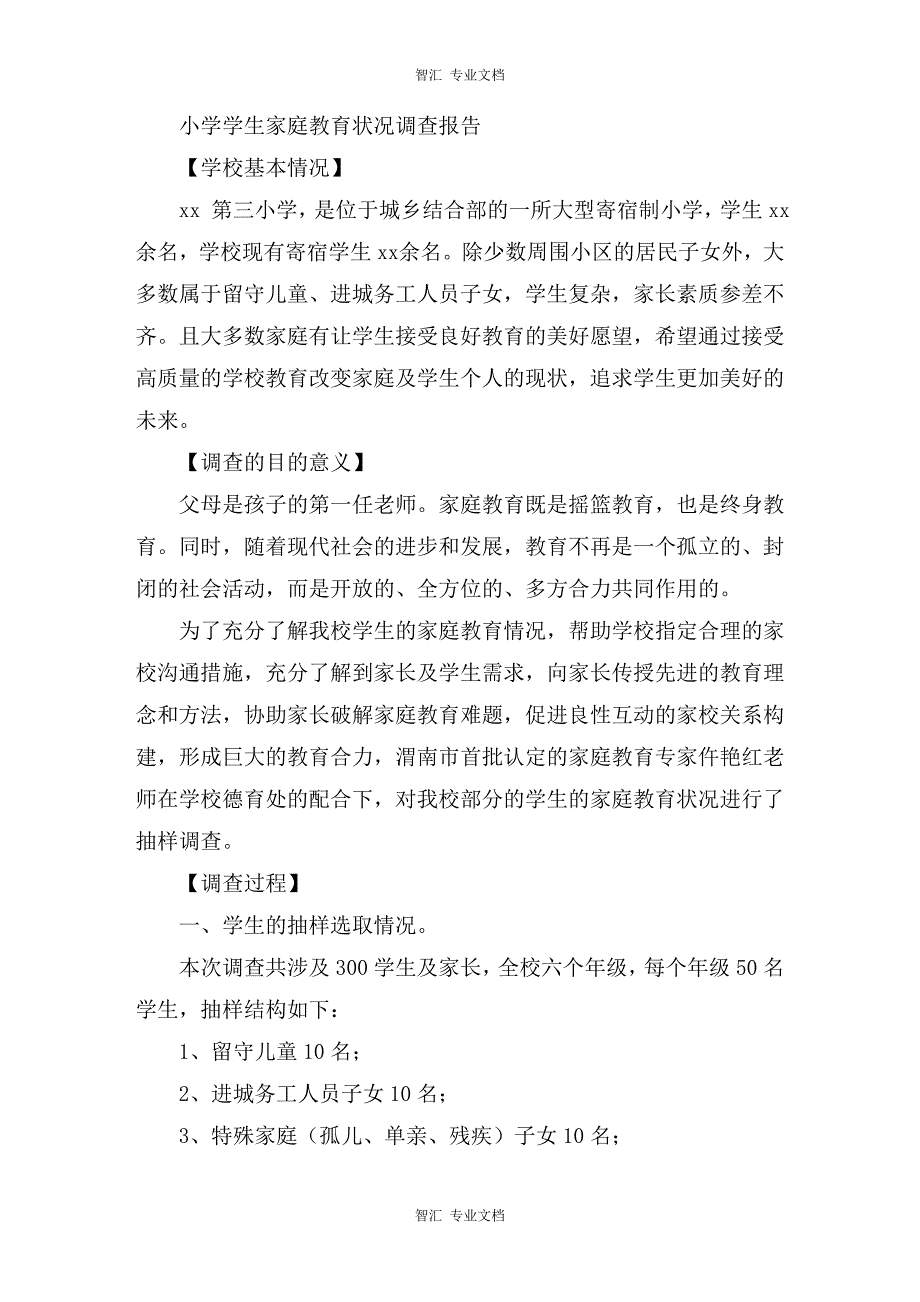 小学学生家庭教育状况调查报告讲稿_第1页