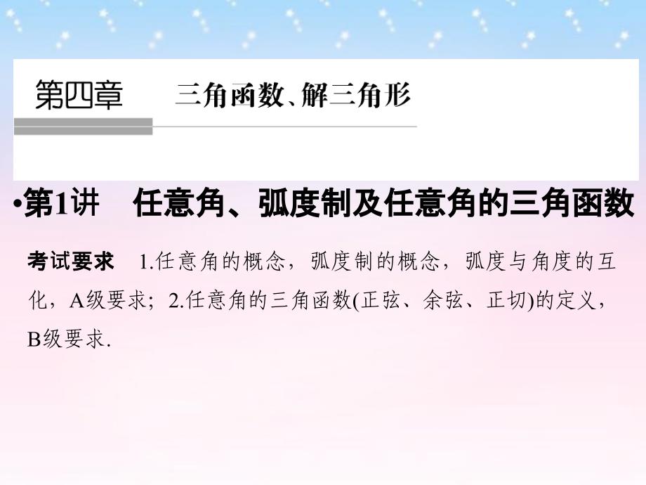 （江苏专用）2018版高考数学一轮复习 第四章 三角函数、解三角形 第1讲 任意角、弧度制及任意角的三角函数课件 理 新人教a版_第1页