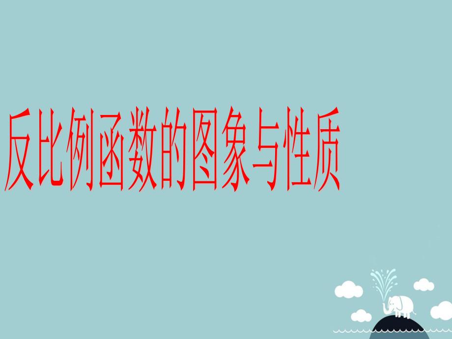 浙江省宁波市慈城中学八年级数学下册 6.2 反比例函数的图象与性质课件 （新版）浙教版_第2页