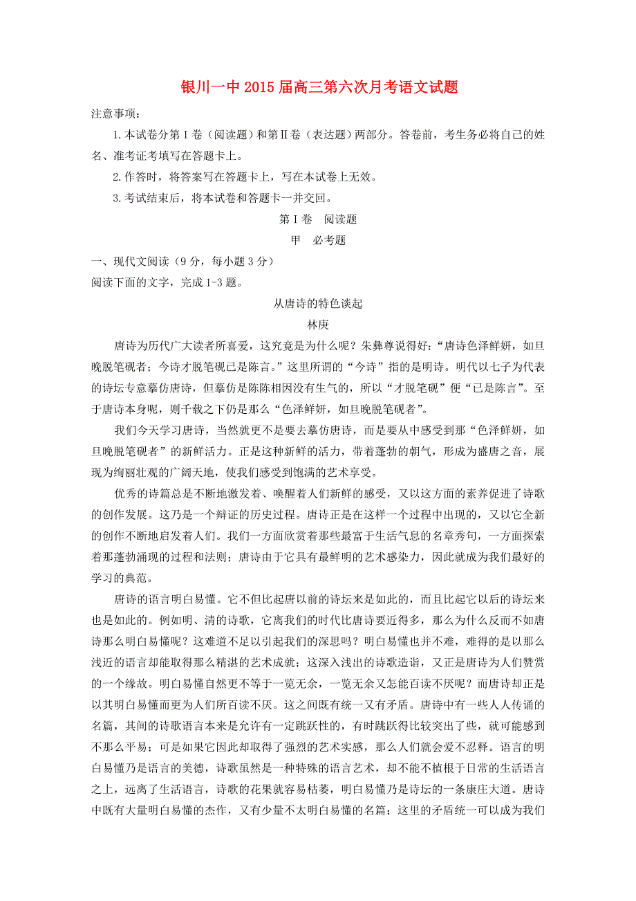 宁夏银川市一中2015届高三语文上学期第六次月考试卷_第1页