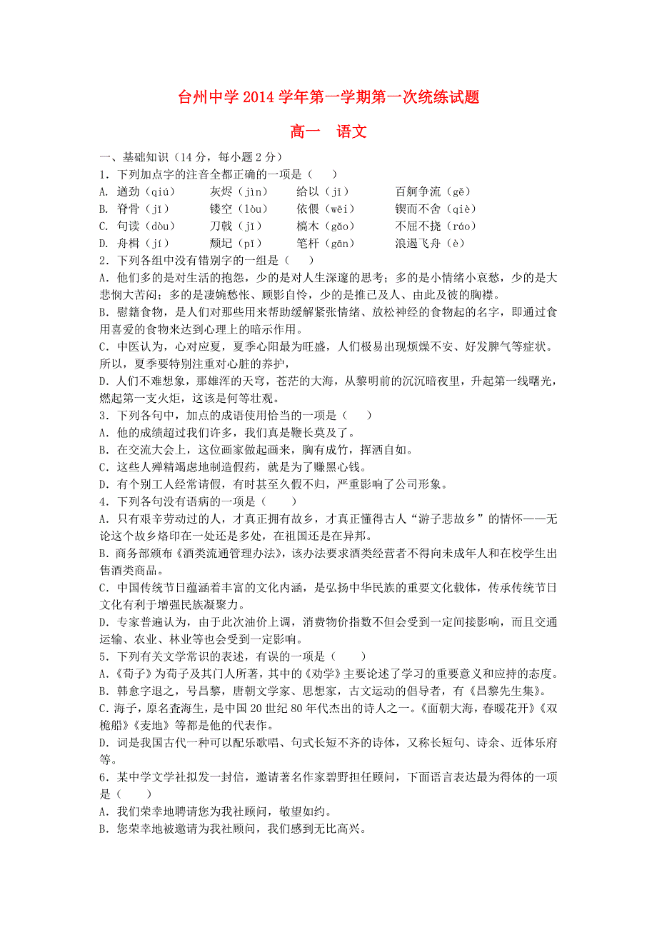 浙江省2014-2015学年高一语文第一学期第一次统练试题_第1页