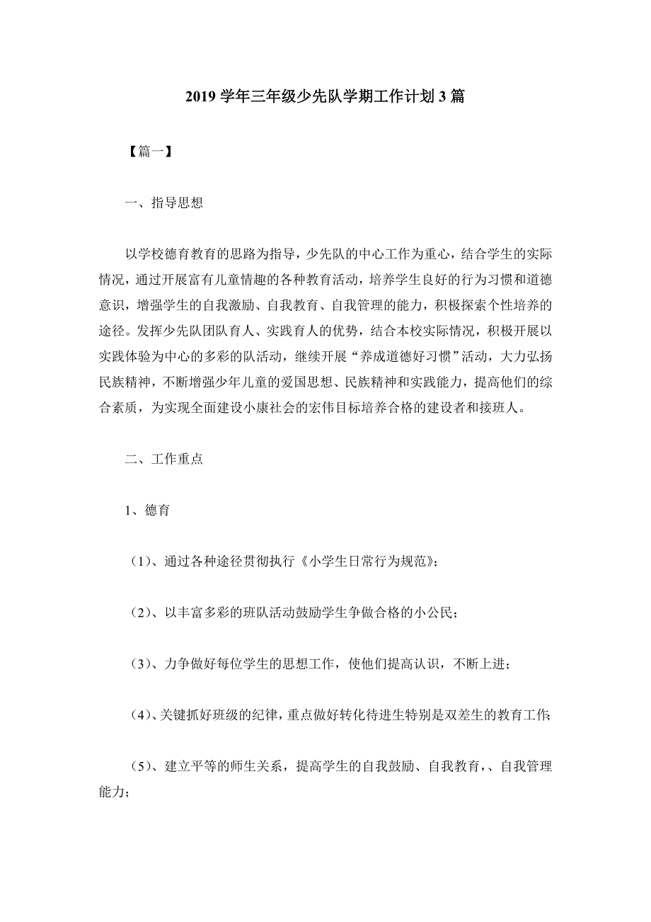 2019学年三年级少先队学期工作计划3篇_第1页