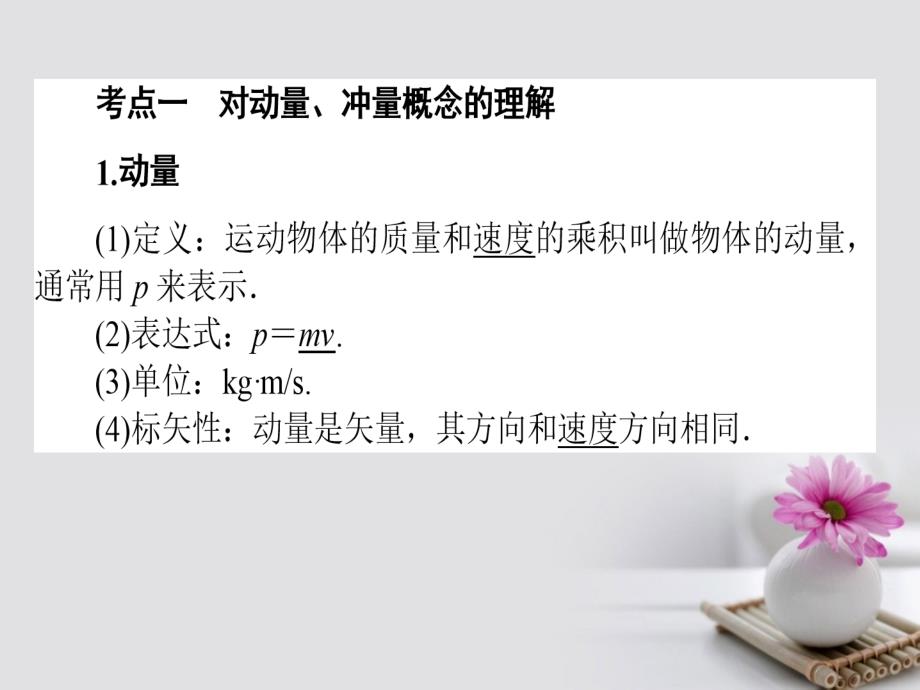 2018高考物理一轮复习第六章碰撞与动量守恒1动量动量定理课件新人教版_第2页